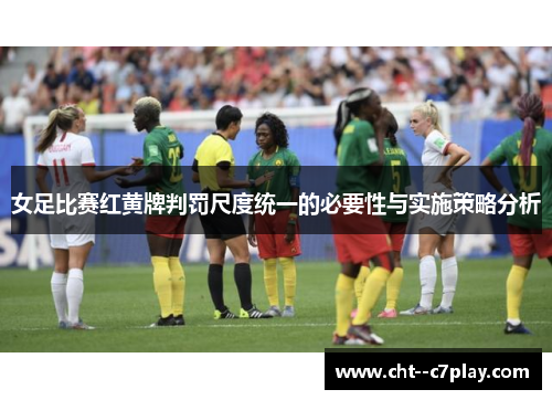 女足比赛红黄牌判罚尺度统一的必要性与实施策略分析