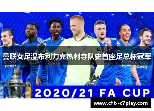 曼联女足温布利力克热刺夺队史首座足总杯冠军