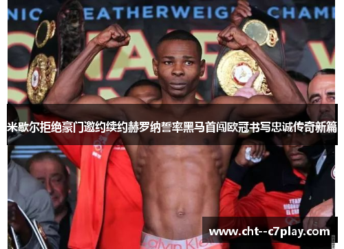 米歇尔拒绝豪门邀约续约赫罗纳誓率黑马首闯欧冠书写忠诚传奇新篇