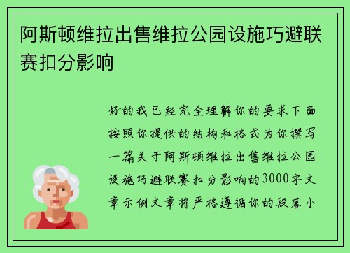 阿斯顿维拉出售维拉公园设施巧避联赛扣分影响