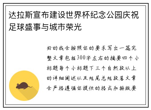 达拉斯宣布建设世界杯纪念公园庆祝足球盛事与城市荣光