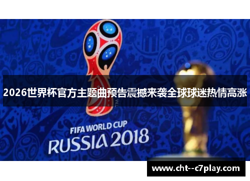 2026世界杯官方主题曲预告震撼来袭全球球迷热情高涨