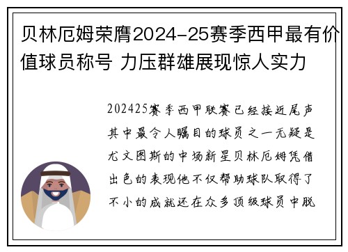 贝林厄姆荣膺2024-25赛季西甲最有价值球员称号 力压群雄展现惊人实力