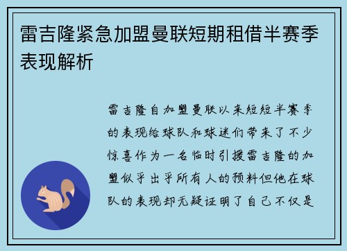 雷吉隆紧急加盟曼联短期租借半赛季表现解析