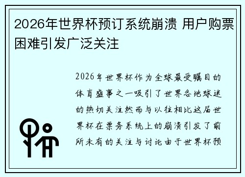 2026年世界杯预订系统崩溃 用户购票困难引发广泛关注