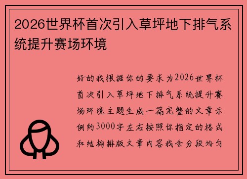 2026世界杯首次引入草坪地下排气系统提升赛场环境