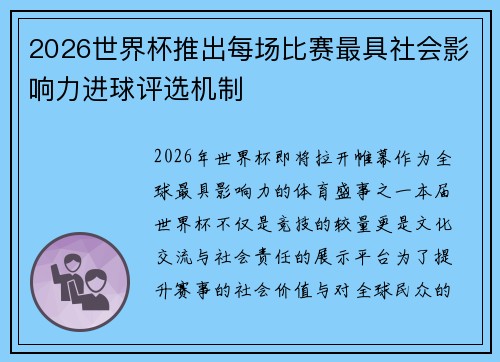 2026世界杯推出每场比赛最具社会影响力进球评选机制