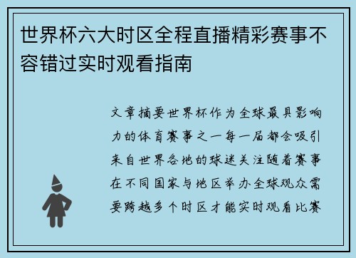 世界杯六大时区全程直播精彩赛事不容错过实时观看指南
