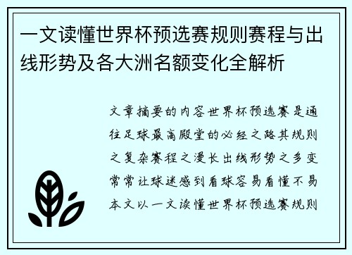 一文读懂世界杯预选赛规则赛程与出线形势及各大洲名额变化全解析
