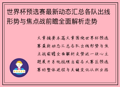 世界杯预选赛最新动态汇总各队出线形势与焦点战前瞻全面解析走势