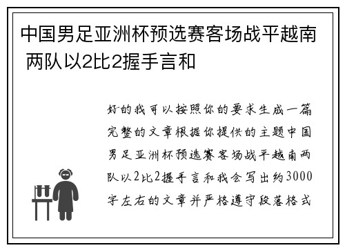 中国男足亚洲杯预选赛客场战平越南 两队以2比2握手言和