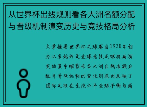 从世界杯出线规则看各大洲名额分配与晋级机制演变历史与竞技格局分析