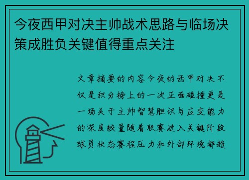 今夜西甲对决主帅战术思路与临场决策成胜负关键值得重点关注