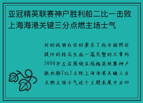 亚冠精英联赛神户胜利船二比一击败上海海港关键三分点燃主场士气