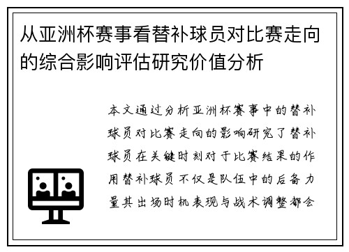 从亚洲杯赛事看替补球员对比赛走向的综合影响评估研究价值分析