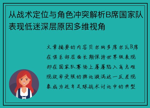 从战术定位与角色冲突解析B席国家队表现低迷深层原因多维视角