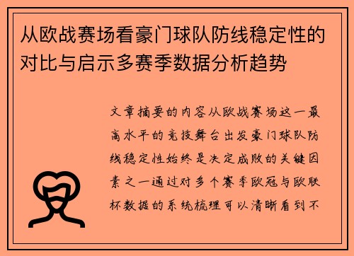 从欧战赛场看豪门球队防线稳定性的对比与启示多赛季数据分析趋势