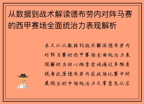 从数据到战术解读德布劳内对阵马赛的西甲赛场全面统治力表现解析