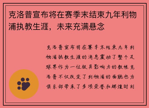 克洛普宣布将在赛季末结束九年利物浦执教生涯，未来充满悬念