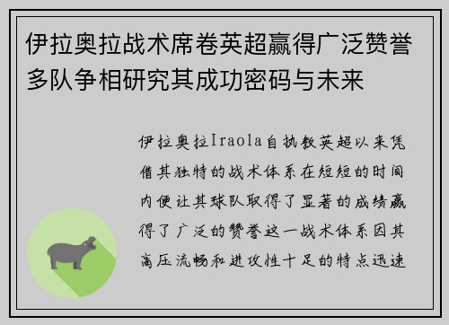 伊拉奥拉战术席卷英超赢得广泛赞誉多队争相研究其成功密码与未来