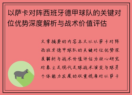 以萨卡对阵西班牙德甲球队的关键对位优势深度解析与战术价值评估