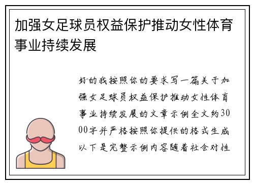 加强女足球员权益保护推动女性体育事业持续发展