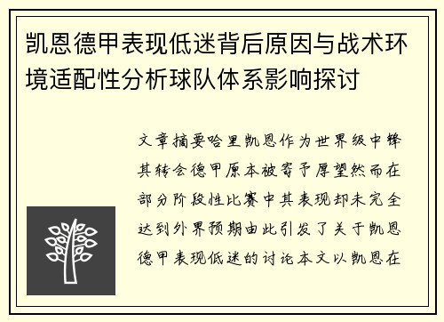 凯恩德甲表现低迷背后原因与战术环境适配性分析球队体系影响探讨