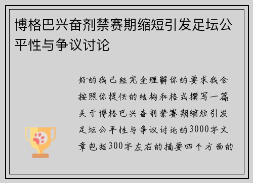 博格巴兴奋剂禁赛期缩短引发足坛公平性与争议讨论