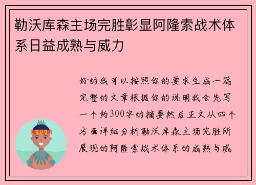 勒沃库森主场完胜彰显阿隆索战术体系日益成熟与威力