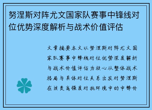 努涅斯对阵尤文国家队赛事中锋线对位优势深度解析与战术价值评估