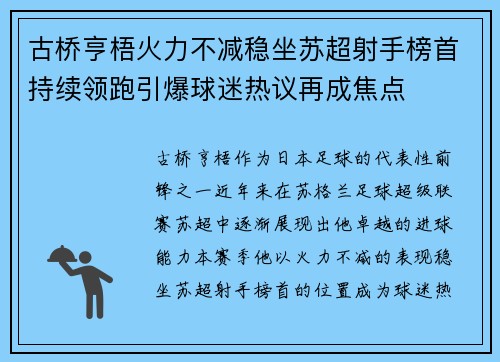 古桥亨梧火力不减稳坐苏超射手榜首持续领跑引爆球迷热议再成焦点