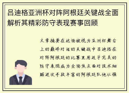 吕迪格亚洲杯对阵阿根廷关键战全面解析其精彩防守表现赛事回顾