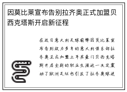因莫比莱宣布告别拉齐奥正式加盟贝西克塔斯开启新征程