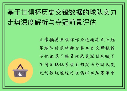 基于世俱杯历史交锋数据的球队实力走势深度解析与夺冠前景评估
