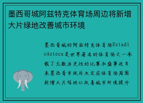 墨西哥城阿兹特克体育场周边将新增大片绿地改善城市环境