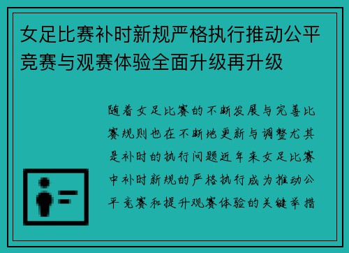 女足比赛补时新规严格执行推动公平竞赛与观赛体验全面升级再升级