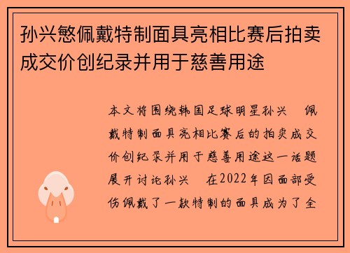 孙兴慜佩戴特制面具亮相比赛后拍卖成交价创纪录并用于慈善用途