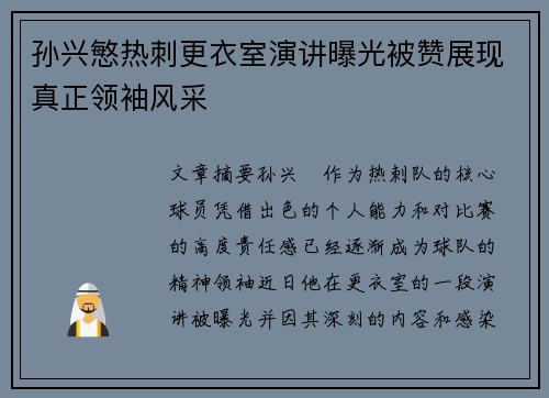 孙兴慜热刺更衣室演讲曝光被赞展现真正领袖风采