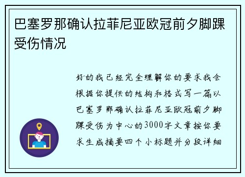 巴塞罗那确认拉菲尼亚欧冠前夕脚踝受伤情况