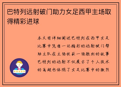巴特列远射破门助力女足西甲主场取得精彩进球