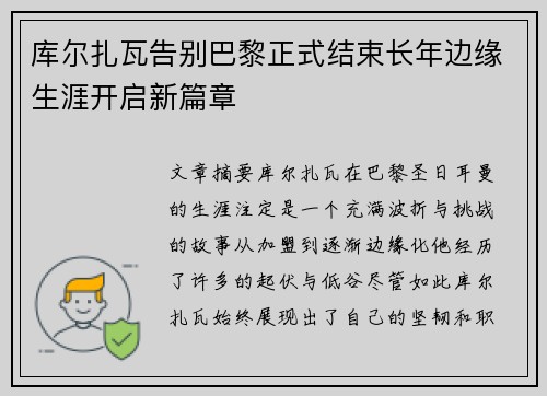 库尔扎瓦告别巴黎正式结束长年边缘生涯开启新篇章