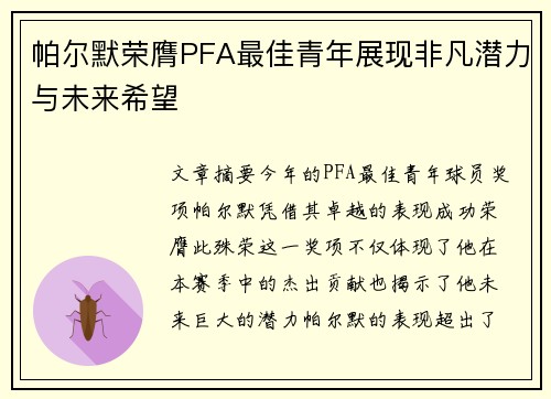 帕尔默荣膺PFA最佳青年展现非凡潜力与未来希望