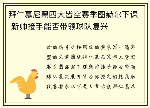 拜仁慕尼黑四大皆空赛季图赫尔下课 新帅接手能否带领球队复兴