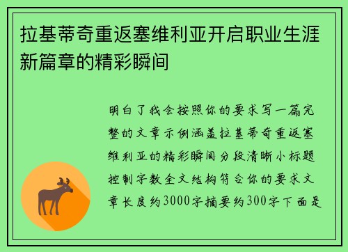 拉基蒂奇重返塞维利亚开启职业生涯新篇章的精彩瞬间