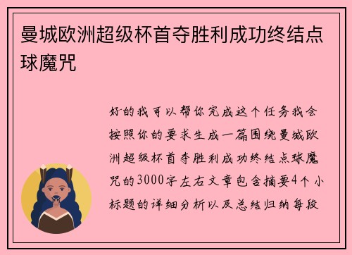 曼城欧洲超级杯首夺胜利成功终结点球魔咒