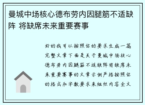曼城中场核心德布劳内因腿筋不适缺阵 将缺席未来重要赛事