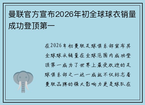 曼联官方宣布2026年初全球球衣销量成功登顶第一