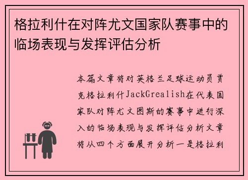 格拉利什在对阵尤文国家队赛事中的临场表现与发挥评估分析
