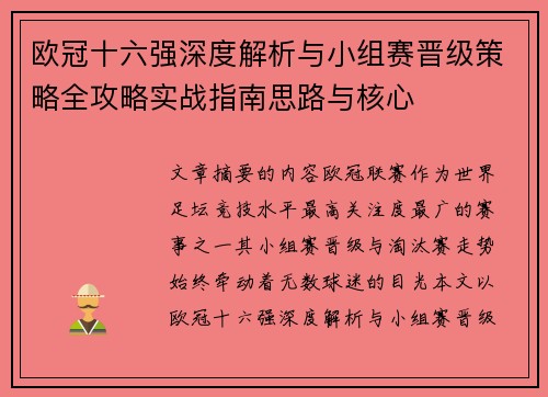 欧冠十六强深度解析与小组赛晋级策略全攻略实战指南思路与核心