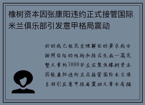 橡树资本因张康阳违约正式接管国际米兰俱乐部引发意甲格局震动